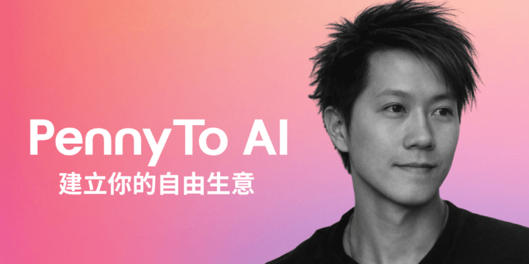 PennyTo AI 建立你的自由生意